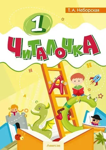 Тамара Анатольевна Неборская Обучение грамоте. 1 класс Читалочка