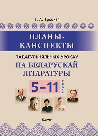 Планы-канспекты падагульняльных урокаў па беларускай літаратуры. 5-11 класы