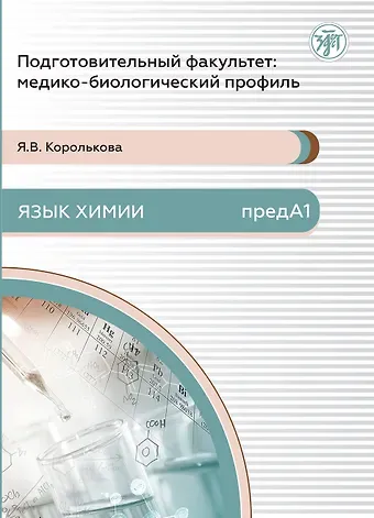 Яна Владимировна Королькова Подготовительный факультет: медико-биологический профиль. Язык химии