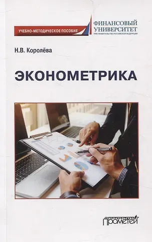 Надежда Вартановна Королева Эконометрика Учебно-методическое пособие для академического бакалавриата