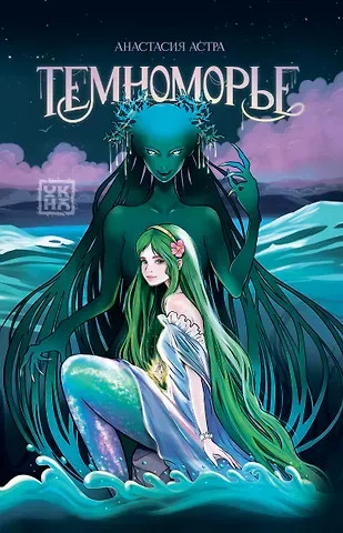 Анастасия Астра Темноморье