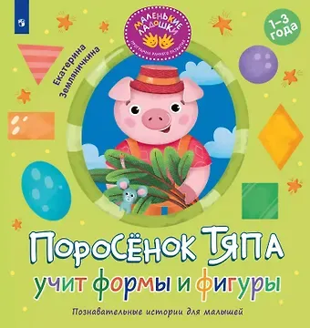 Екатерина Борисовна Земляничкина Поросёнок Тяпа учит формы и фигуры