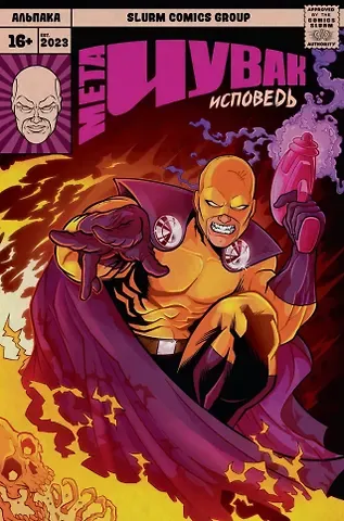 Егор Косых Мета-Чувак. Исповедь