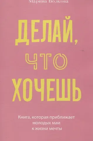 Марина Волкова Делай, что хочешь
