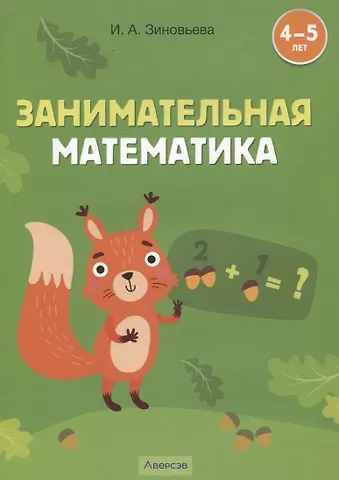 Ирина Александровна Зиновьева Занимательная математика. 4-5 лет