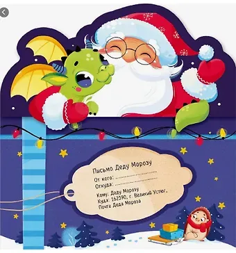 Письмо Деду Морозу. Дед Мороз и дракон: конверт с наклейками и раскраской
