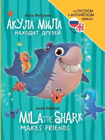 Книги для билингвов. Акула Мила находит друзей / Mila the shark makes friends