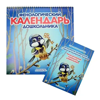Марина Викторовна Мальгина, Ольга Владимировна Заболотнова, Инна Вадимовна Фадеева Фенологический календарь дошкольника. (+ Методическое пособие к календарю)