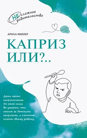 Арина Миллер Каприз или?..