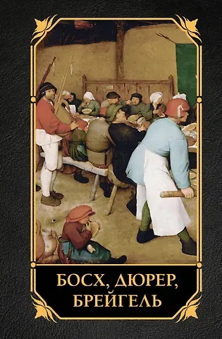 Елена Петровна Рачеева Босх, Дюрер, Брейгель