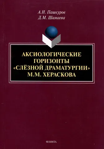 Алексей Николаевич Пашкуров, Дарья Михайловна Шамаева Аксиологические горизонты 