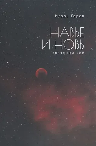 Игорь Васильевич Горев Навье и новь. Звездный рой