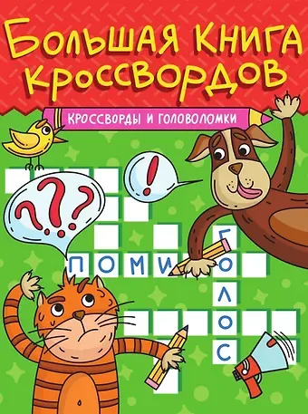 Кроссворды и головоломки. Большая книга кроссвордов