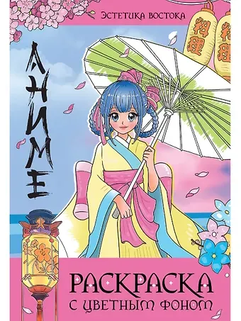 Раскраска с цветным фоном. Эстетика востока