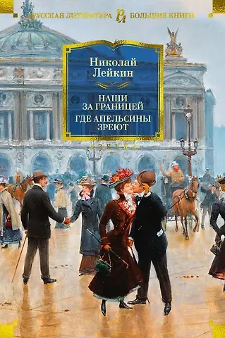 Николай Александрович Лейкин Наши за границей. Где апельсины зреют