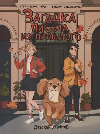 Этери Николаевна Заболотная Загадка письма из прошлого