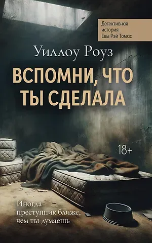 Уиллоу Роуз Вспомни, что ты сделала: детективная история Евы Рэй Томас. Книга 2