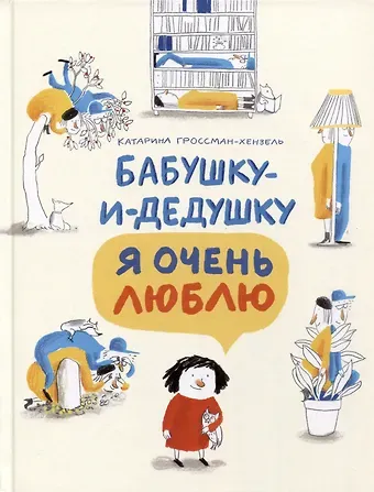 Катарина Гроссман-Хенсель Бабушку-и-дедушку я очень люблю