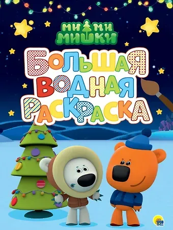 Большая водная раскраска. Ми-ми-мишки. Новый год