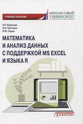 Людмила Робертовна Борисова, Ирина Юрьевна Седых, Наталия Ивановна Светлова Математика и анализ данных с поддержкой MS Excel и языка R. Учебное пособие