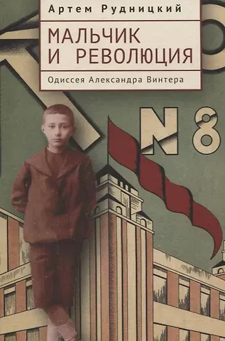 Артем Юрьевич Рудницкий Мальчик и революция. Одиссея Александра Винтера