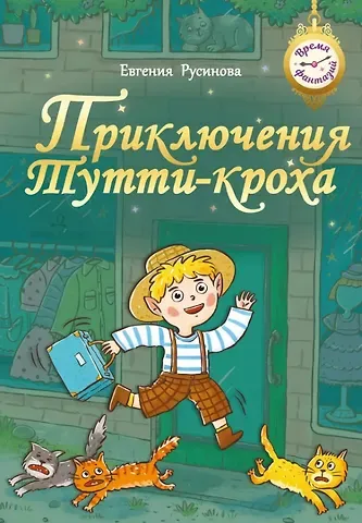 Евгения Александровна Русинова Приключения Тутти-кроха