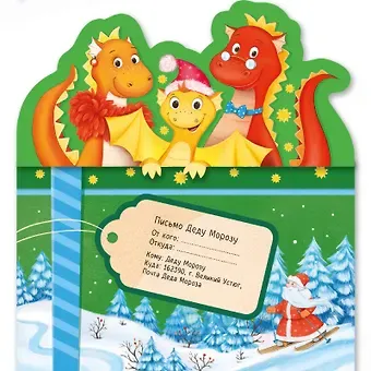 Письмо Деду Морозу. Новогодние дракончики: конверт с наклейками и раскраской