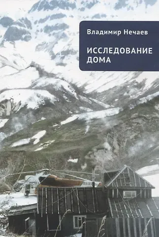 Владимир Иванович Нечаев Исследование дома