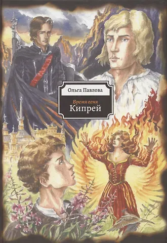Ольга Павлова Кипрей. Время огня