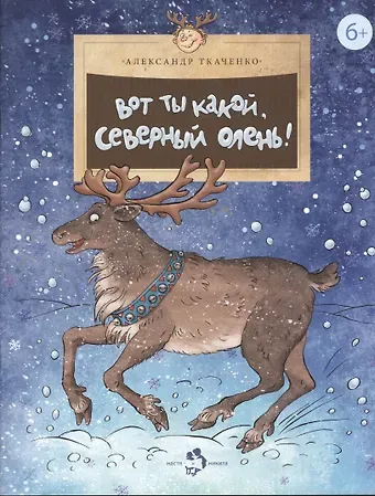 Александр Борисович Ткаченко Вот какой ты северный олень!