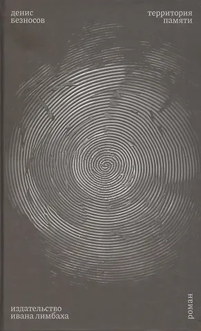 Денис Безносов Территория памяти. Роман