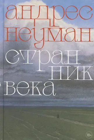 Странник века. Роман