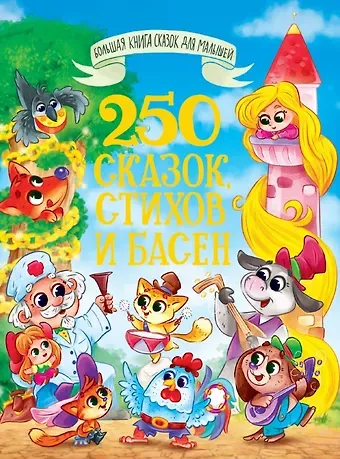 Иван Андреевич Крылов, Корней Иванович Чуковский, Лев Николаевич Толстой 250 сказок, стихов и басен