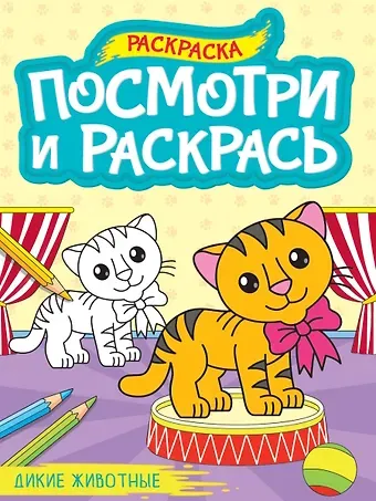 Посмотри и раскрась. Дикие животные