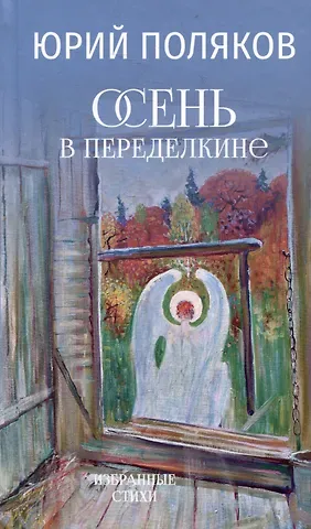 Юрий Михайлович Поляков Осень в Переделкине. Избранные стихи