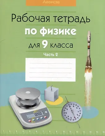 Е.В. Захаревич, Лариса Артемовна Исаченкова, Елена Владимировна Громыко Физика.  9 класс. Рабочая тетрадь. Часть 2