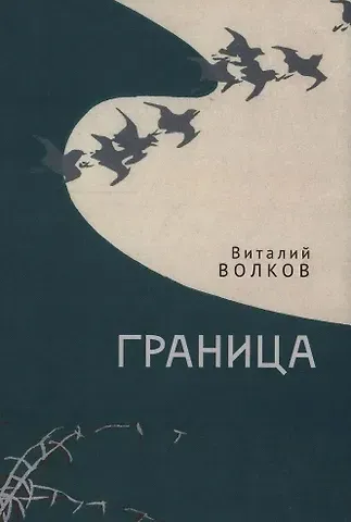 Виталий Волков Граница