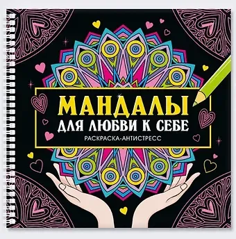 Инесса Мартынова Мандалы для любви к себе. Раскраска-антистресс