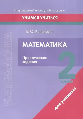 Елена Олеговна Кононович Математика. 2 класс. Практические задания