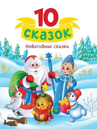 10 сказок. Новогодние сказки