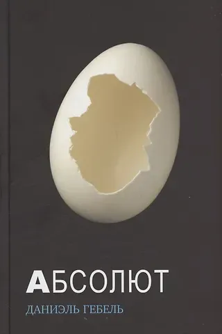 Даниэль Гебель Абсолют