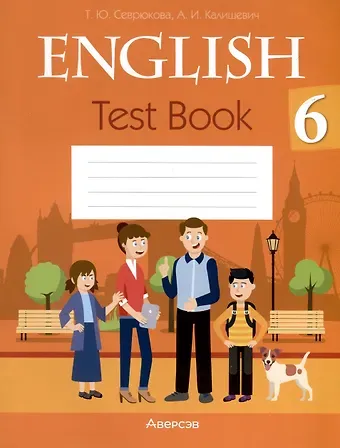 Татьяна Юрьевна Севрюкова, Алла Ивановна Калишевич Английский язык. 6 класс. Тесты
