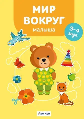 Елена Станиславовна Курьян Мир вокруг малыша. 3-4 года