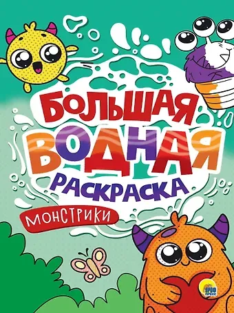 Большая водная раскраска. Монстрики0