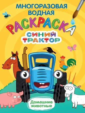 Многоразовая водная раскраска. Синий трактор. Домашние животные