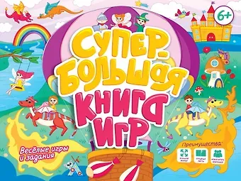 Супербольшая книга игр. Весёлые игры и задания