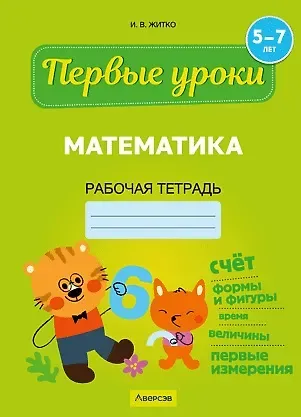 Ирина Владимировна Житко Первые уроки. 5-7 лет. Математика. Рабочая тетрадь