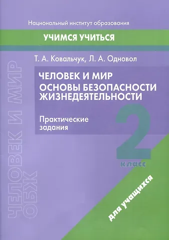 Людмила Алексеевна Одновол, Татьяна Александровна Ковальчук Человек и мир. Основы безопасности жизнедеятельности. 2 класс. Практические задания