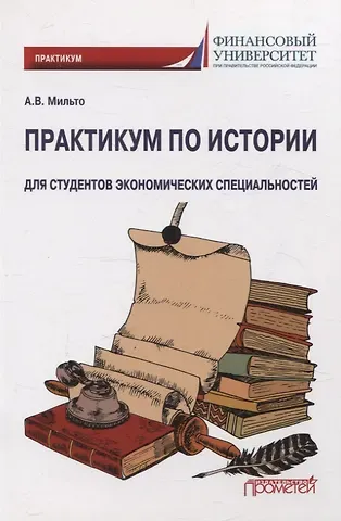 Анна Валентиновна Мильто Практикум по истории. Для студентов экономических специальностей