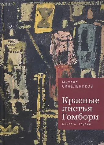 Михаил Исаакович Синельников Красные листья Гомбори. Книга о Грузии